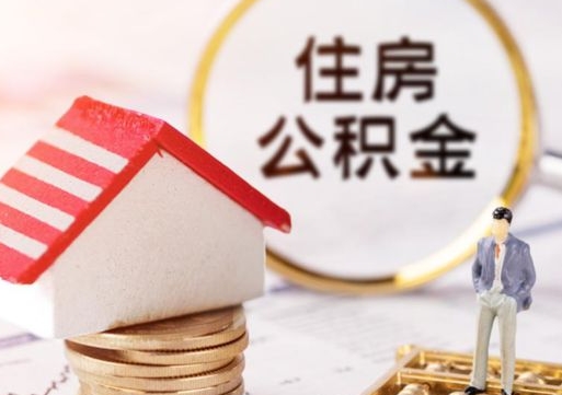 华容离职可以取公积金（离职可以取住房公积金）