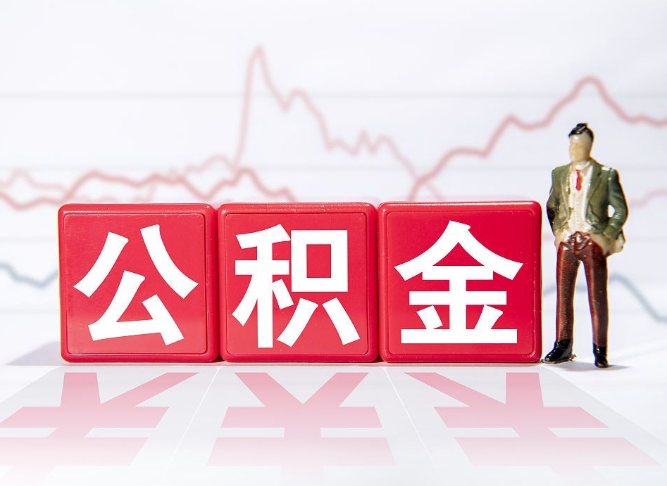 华容公积金按月取出（公积金将按月提取）