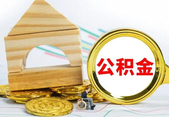 华容公积金怎样才能取（这么取住房公积金）