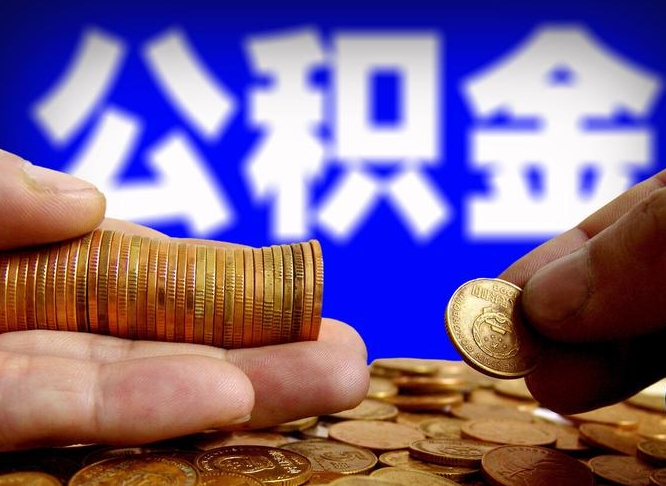 华容公积金断交可以提吗（公积金断交可以提取么）